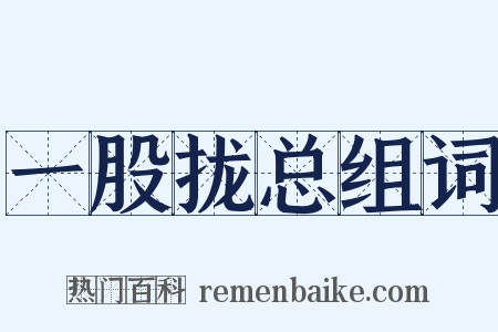 一股拢总组词是什么意思的图片